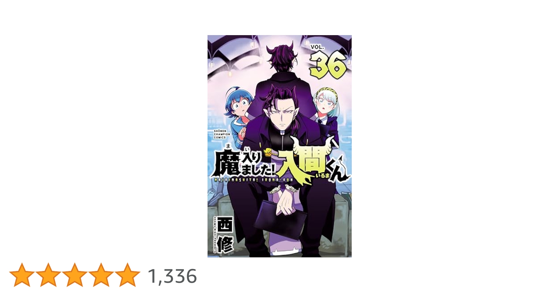 Amazon.co.jp: 魔入りました！入間くん 36 (少年チャンピオン